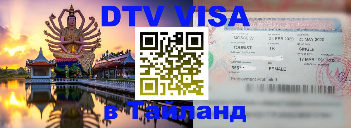 ДТВ VISA Тайланд для фрилансеров Киров 