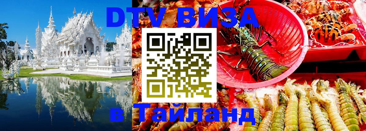Destination Thailand Visa (DTV виза) 
